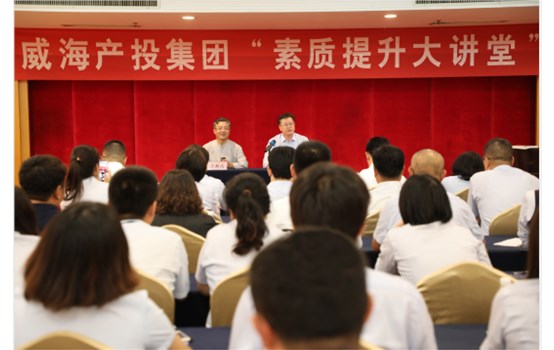 威海產(chǎn)投集團“素質(zhì)提升大講堂”開班