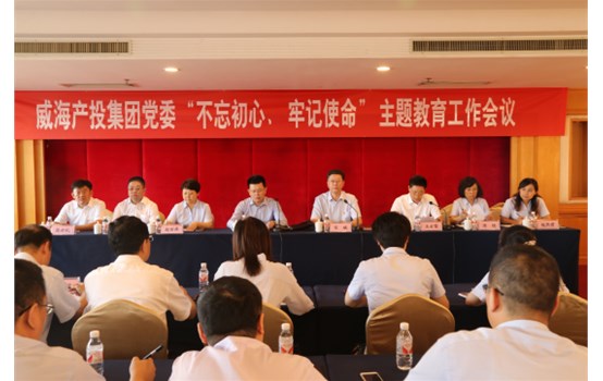 產(chǎn)投集團黨委“不忘初心、牢記使命”主題教育工作會議召開