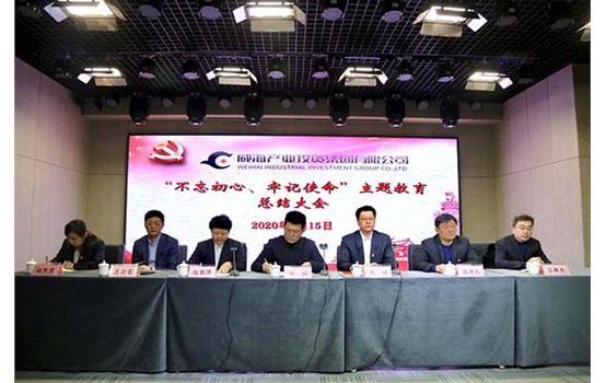 威海產(chǎn)投集團(tuán)召開“不忘初心、牢記使命” 主題教育總結(jié)大會(huì)
