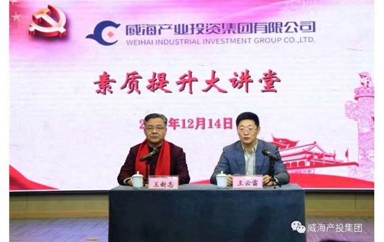 威海產(chǎn)投集團(tuán)“素質(zhì)提升大講堂”舉辦專題講座《聚集三力，做最好的自己》