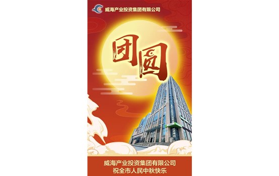 威海產(chǎn)業(yè)投資集團(tuán)有限公司祝全市人民中秋快樂！