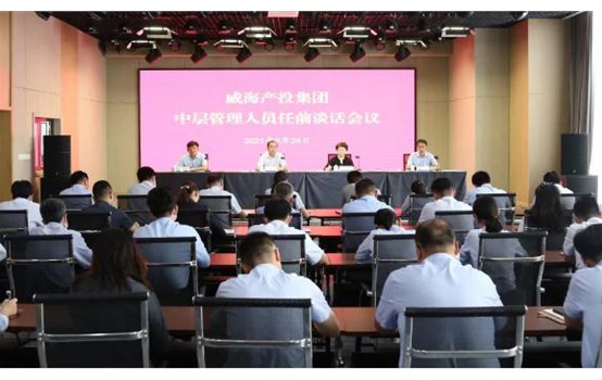 【深化三項制度改革】威海產(chǎn)投集團(tuán)31名中層干部正式“履新”