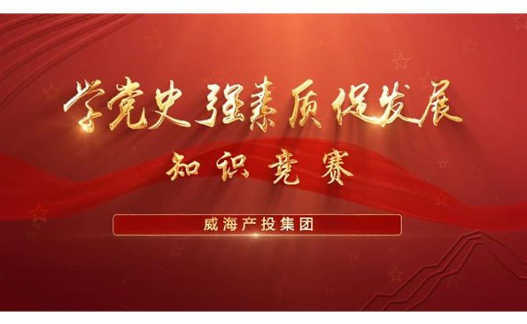 以賽促學(xué)強(qiáng)素質(zhì) 提升能力促發(fā)展——威海產(chǎn)投集團(tuán)舉行“學(xué)黨史、強(qiáng)素質(zhì)、促發(fā)展”知識(shí)競(jìng)賽