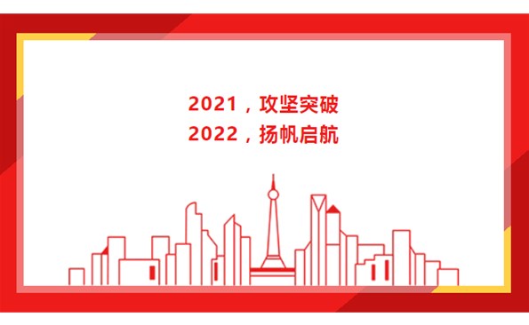 2021，攻堅突破；2022，揚帆啟航！