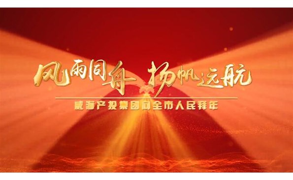 威海產(chǎn)投集團向全市人民拜年！