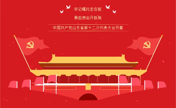 牢記“走在前、開新局”的光榮使命——威海產(chǎn)投集團組織收看省第十二次代表大會開幕式實況