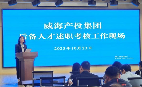 述職交答卷，后備展風采——威海產投集團后備人才述職考核工作順利開展