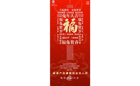 威海產(chǎn)投集團向全市人民拜年！