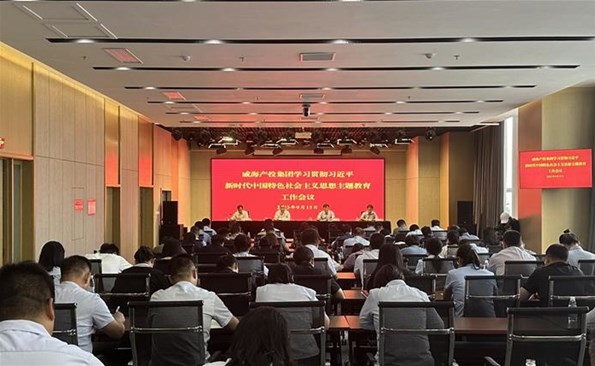 威海產(chǎn)投集團(tuán)學(xué)習(xí)貫徹習(xí)近平新時代中國特色社會主義思想主題教育工作會議召開