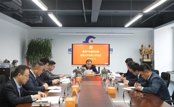 威海產(chǎn)投集團召開2023年度履行全面從嚴治黨責(zé)任和抓基層黨建工作述職評議會